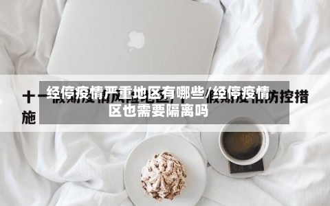 经停疫情严重地区有哪些/经停疫情区也需要隔离吗-第3张图片