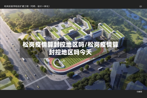 松岗疫情算封控地区吗/松岗疫情算封控地区吗今天-第1张图片