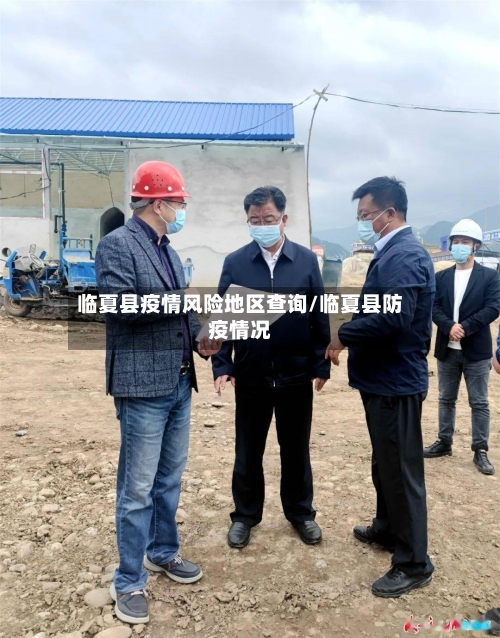 临夏县疫情风险地区查询/临夏县防疫情况-第1张图片