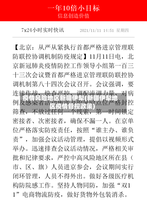 疫情风险地区新疆伊犁(新疆伊犁地区疫情管控政策)-第2张图片