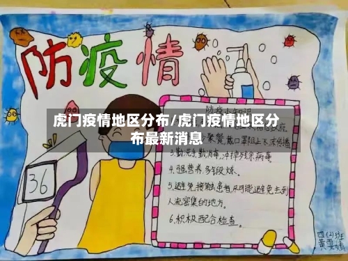 虎门疫情地区分布/虎门疫情地区分布最新消息-第2张图片