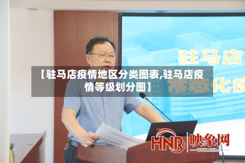 【驻马店疫情地区分类图表,驻马店疫情等级划分图】-第1张图片