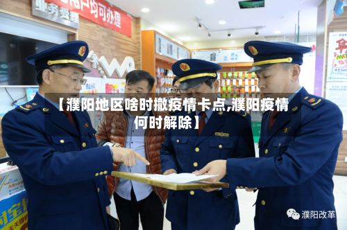 【濮阳地区啥时撤疫情卡点,濮阳疫情何时解除】-第1张图片