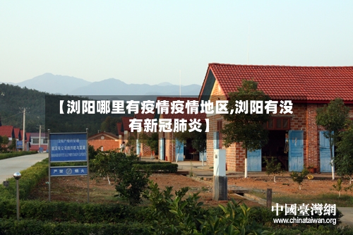 【浏阳哪里有疫情疫情地区,浏阳有没有新冠肺炎】-第1张图片