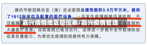 嘉兴疫情地区管控表/嘉兴疫情管理-第1张图片