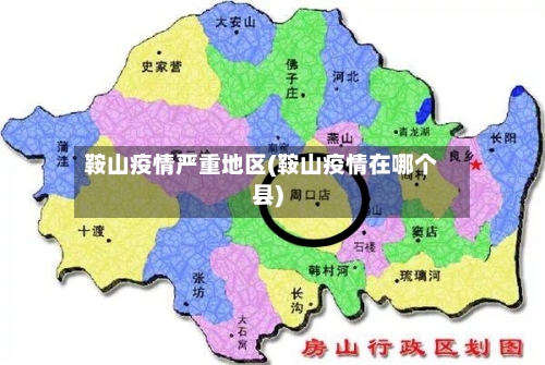 鞍山疫情严重地区(鞍山疫情在哪个县)-第1张图片