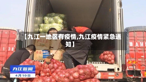 【九江一地区有疫情,九江疫情紧急通知】-第3张图片