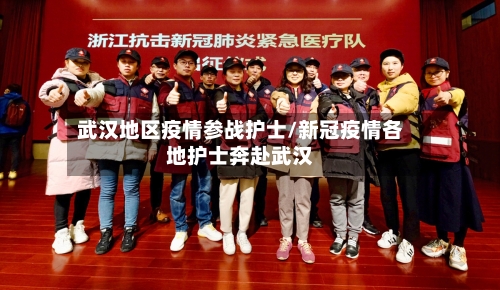 武汉地区疫情参战护士/新冠疫情各地护士奔赴武汉-第1张图片