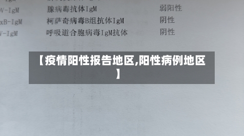 【疫情阳性报告地区,阳性病例地区】-第2张图片