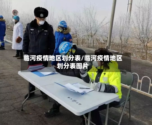 临河疫情地区划分表/临河疫情地区划分表图片-第3张图片