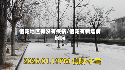 信阳地区有没有疫情/信阳有新增病例吗-第1张图片