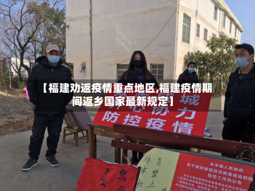 【福建劝返疫情重点地区,福建疫情期间返乡国家最新规定】-第2张图片