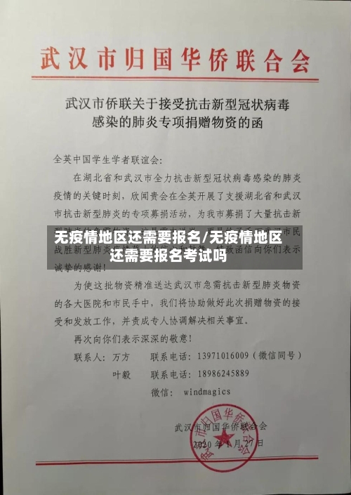 无疫情地区还需要报名/无疫情地区还需要报名考试吗-第1张图片