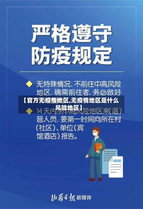 【官方无疫情地区,无疫情地区是什么风险地区】-第1张图片