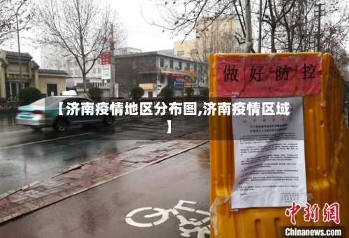 【济南疫情地区分布图,济南疫情区域】-第3张图片