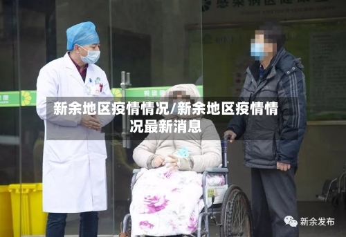 新余地区疫情情况/新余地区疫情情况最新消息-第2张图片