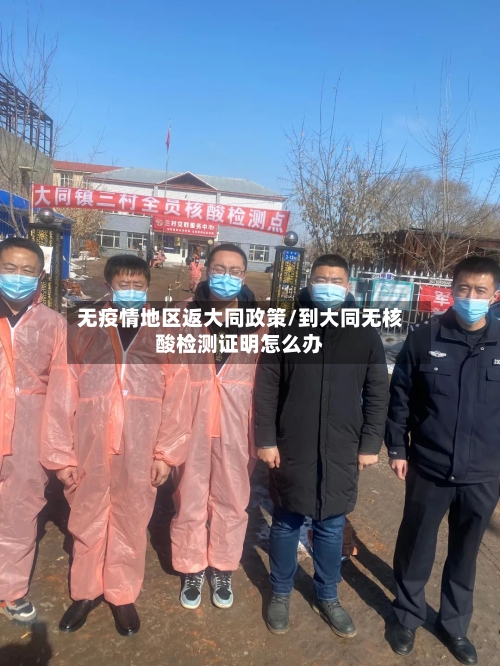 无疫情地区返大同政策/到大同无核酸检测证明怎么办-第1张图片