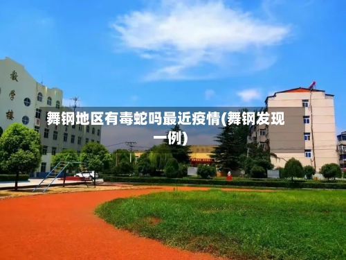 舞钢地区有毒蛇吗最近疫情(舞钢发现一例)-第1张图片