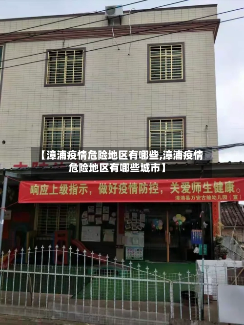 【漳浦疫情危险地区有哪些,漳浦疫情危险地区有哪些城市】-第2张图片