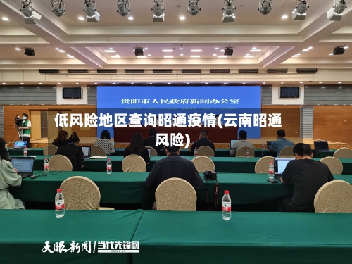 低风险地区查询昭通疫情(云南昭通风险)-第1张图片