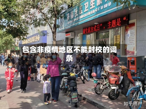 包含非疫情地区不能封校的词条-第1张图片