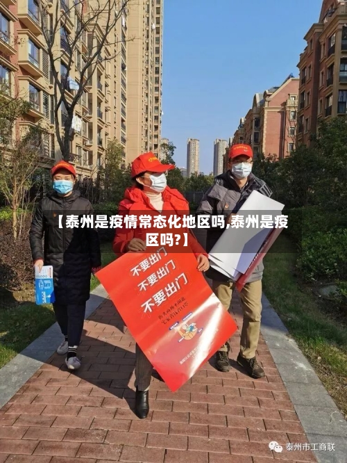 【泰州是疫情常态化地区吗,泰州是疫区吗?】-第1张图片