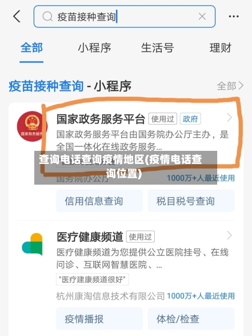 查询电话查询疫情地区(疫情电话查询位置)-第1张图片