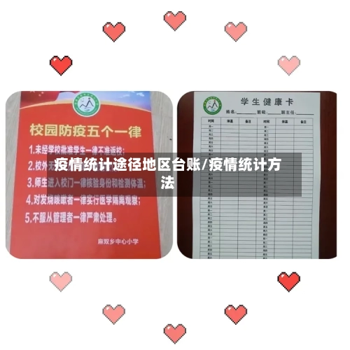 疫情统计途径地区台账/疫情统计方法-第1张图片