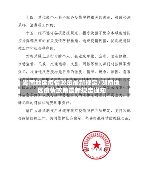 湖南地区疫情政策最新规定/湖南地区疫情政策最新规定通知-第2张图片