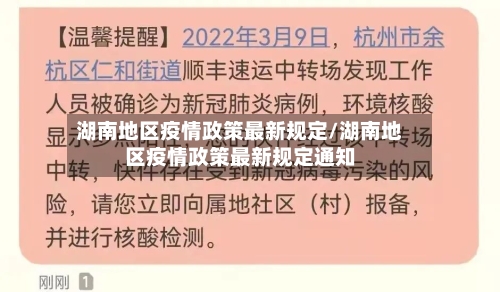 湖南地区疫情政策最新规定/湖南地区疫情政策最新规定通知-第1张图片
