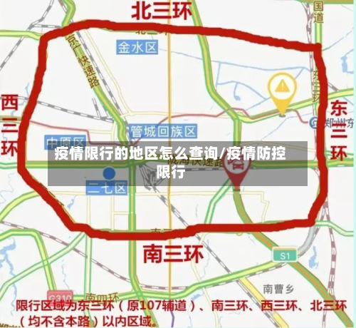 疫情限行的地区怎么查询/疫情防控限行-第1张图片