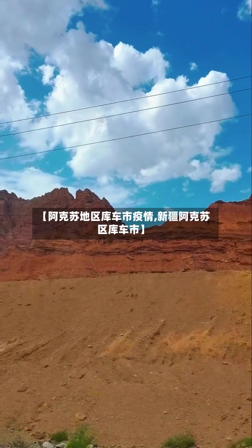 【阿克苏地区库车市疫情,新疆阿克苏区库车市】-第1张图片