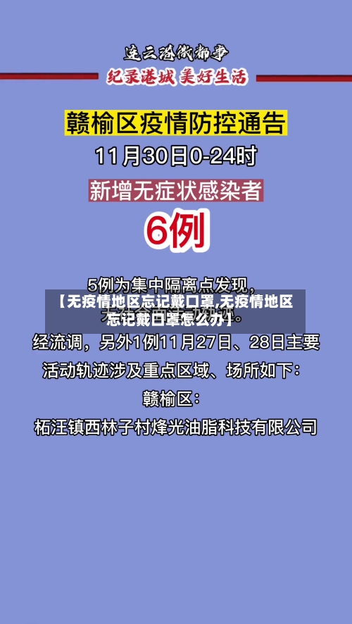 【无疫情地区忘记戴口罩,无疫情地区忘记戴口罩怎么办】-第1张图片