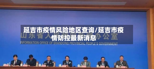 延吉市疫情风险地区查询/延吉市疫情防控最新消息-第1张图片