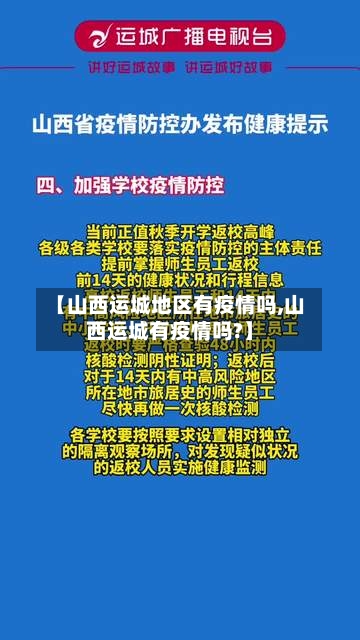 【山西运城地区有疫情吗,山西运城有疫情吗?】-第3张图片