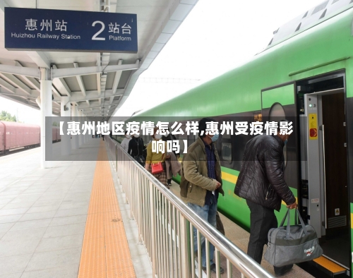 【惠州地区疫情怎么样,惠州受疫情影响吗】-第1张图片