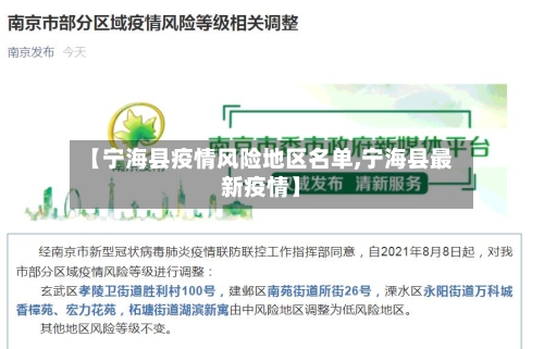 【宁海县疫情风险地区名单,宁海县最新疫情】-第1张图片