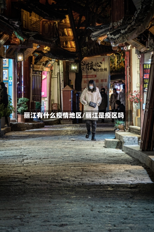 丽江有什么疫情地区/丽江是疫区吗-第1张图片