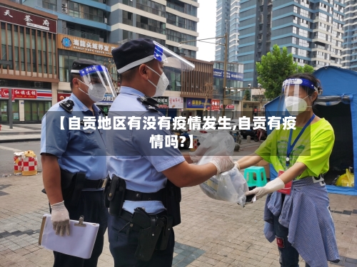 【自贡地区有没有疫情发生,自贡有疫情吗?】-第1张图片
