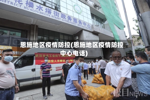 恩施地区疫情防控(恩施地区疫情防控中心电话)-第1张图片