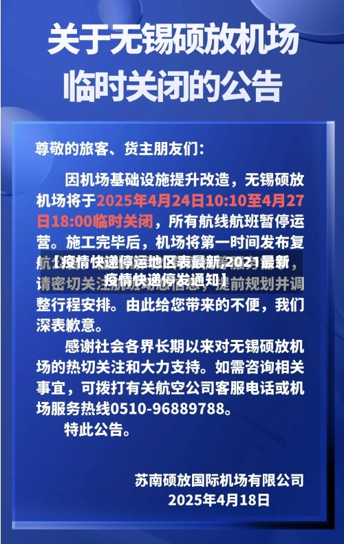 【疫情快递停运地区表最新,2021最新疫情快递停发通知】-第2张图片