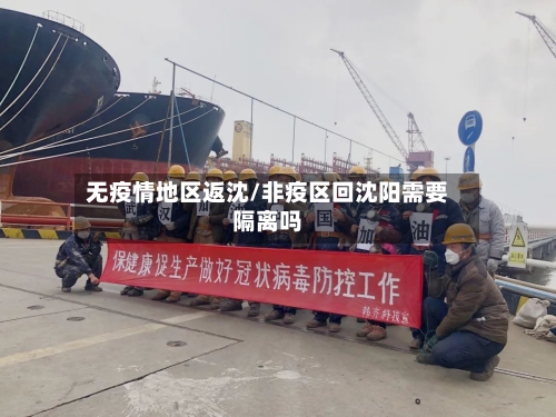 无疫情地区返沈/非疫区回沈阳需要隔离吗-第2张图片