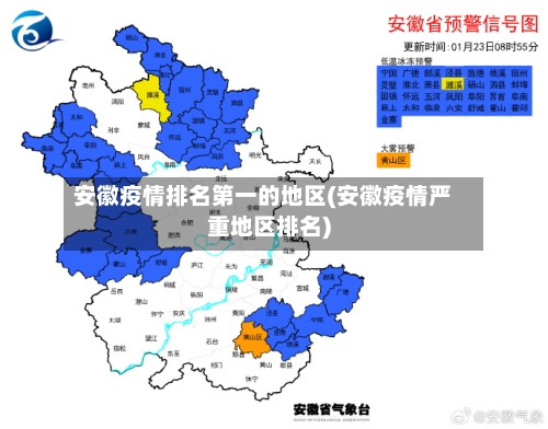 安徽疫情排名第一的地区(安徽疫情严重地区排名)-第3张图片