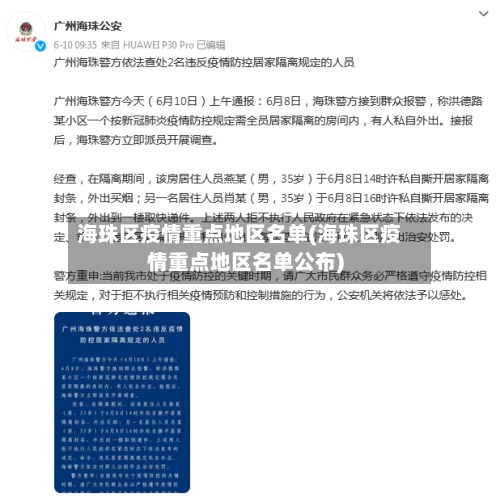海珠区疫情重点地区名单(海珠区疫情重点地区名单公布)-第1张图片