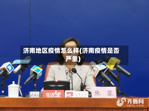 济南地区疫情怎么样(济南疫情是否严重)-第2张图片