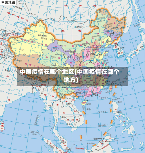 中国疫情在哪个地区(中国疫情在哪个地方)-第2张图片