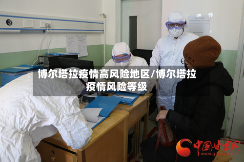 博尔塔拉疫情高风险地区/博尔塔拉疫情风险等级-第2张图片