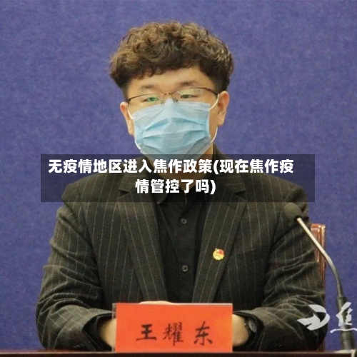 无疫情地区进入焦作政策(现在焦作疫情管控了吗)-第1张图片