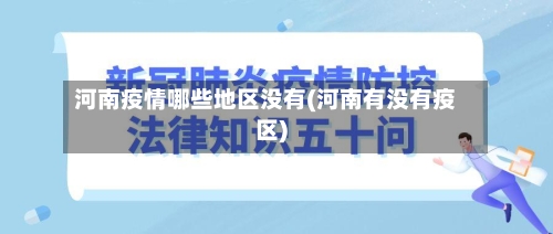 河南疫情哪些地区没有(河南有没有疫区)-第1张图片