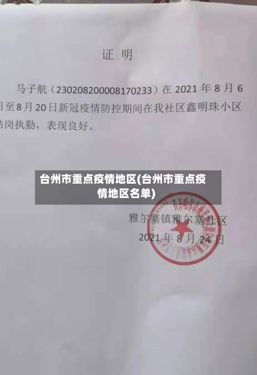 台州市重点疫情地区(台州市重点疫情地区名单)-第1张图片